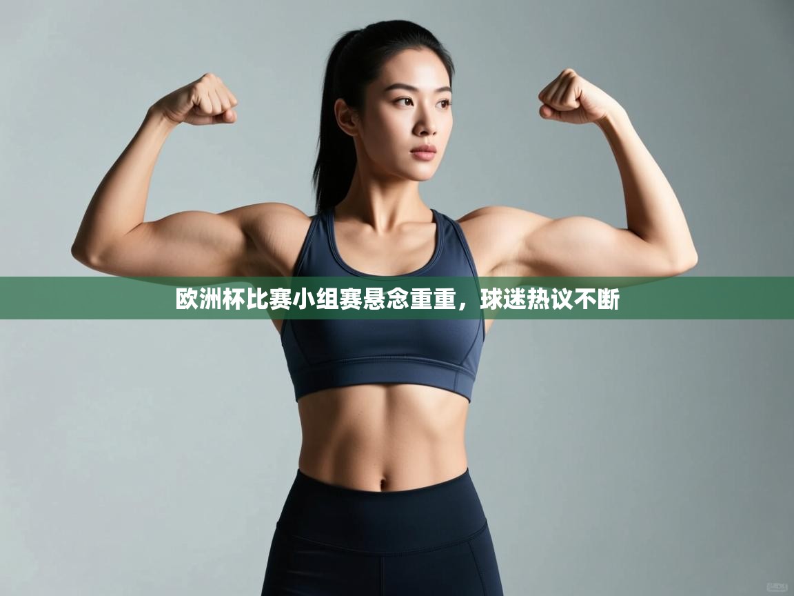 乐动体育官网入口-欧洲杯比赛小组赛悬念重重，球迷热议不断  第2张