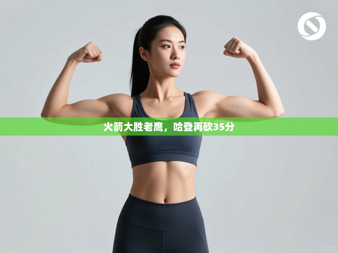 ld乐动体育网页版登录-火箭大胜老鹰，哈登再砍35分  第3张