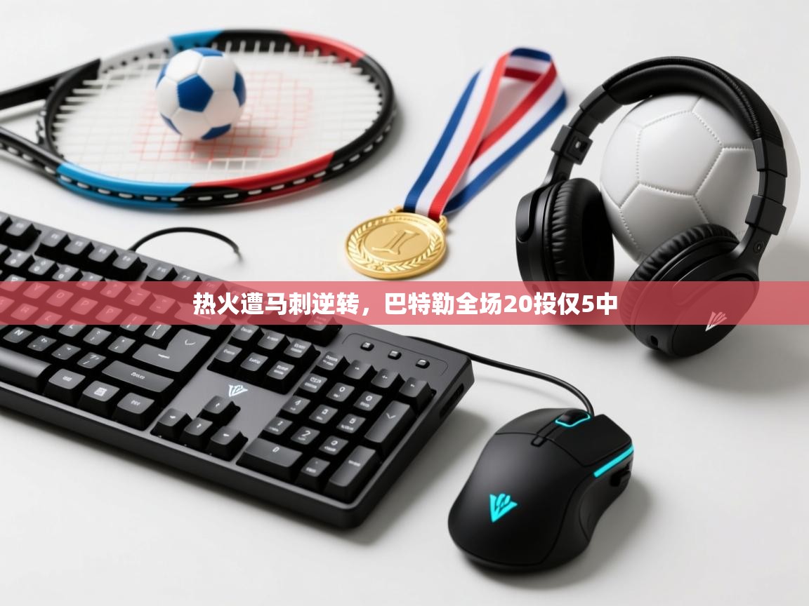 乐动体育官网入口-热火遭马刺逆转，巴特勒全场20投仅5中  第2张