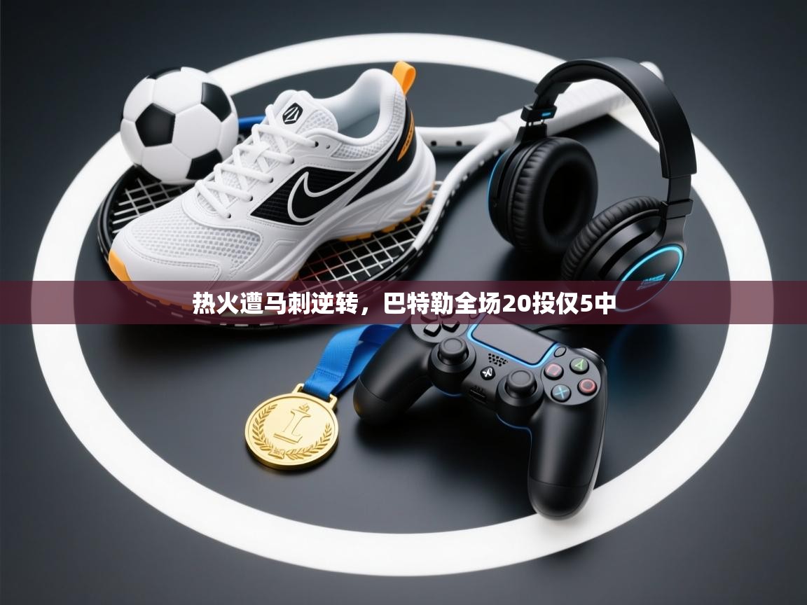 乐动体育官网入口-热火遭马刺逆转，巴特勒全场20投仅5中  第4张