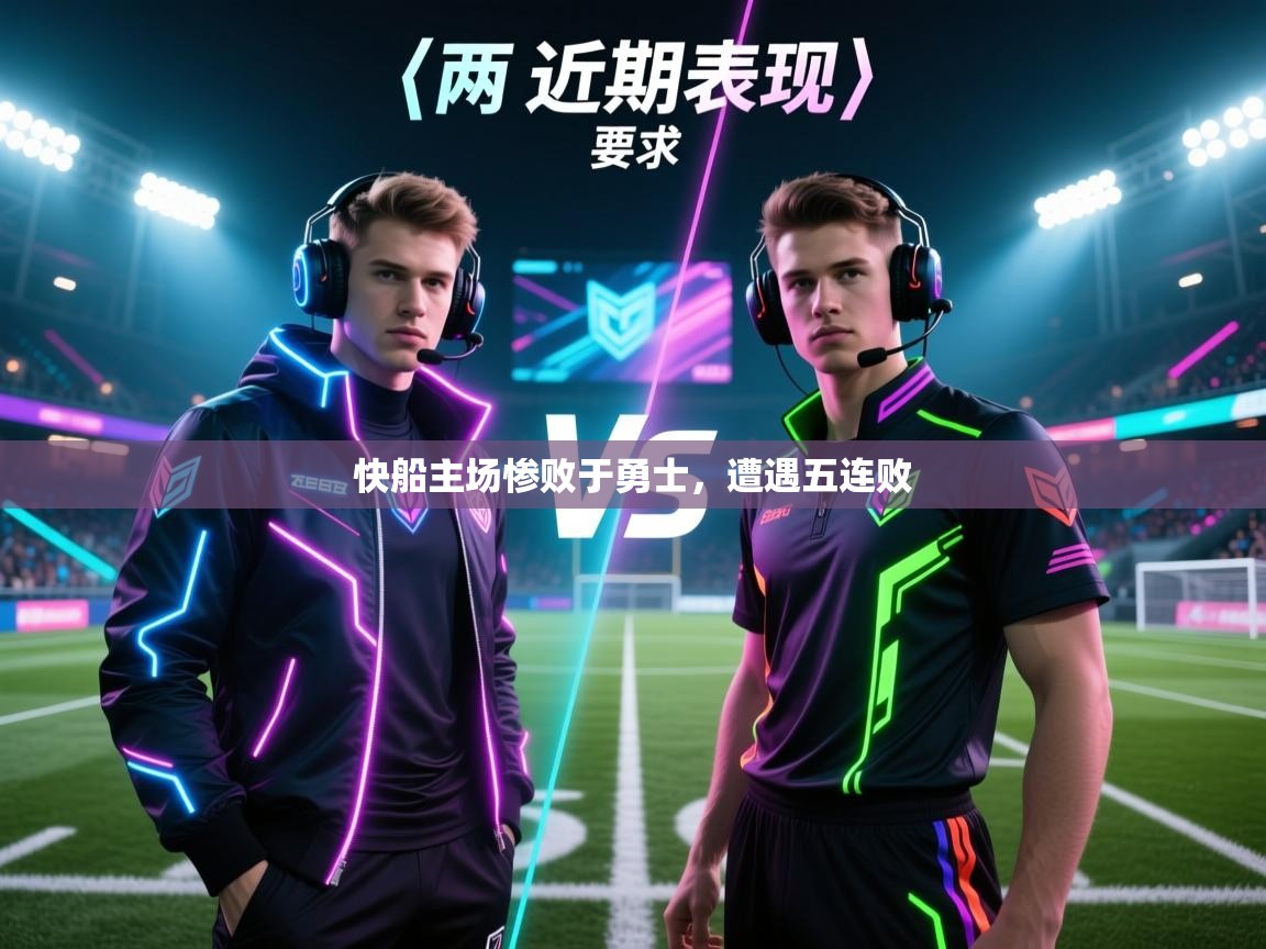 乐动体育入口-快船主场惨败于勇士，遭遇五连败
