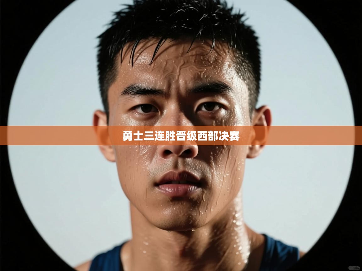 乐动体育app-勇士三连胜晋级西部决赛  第3张