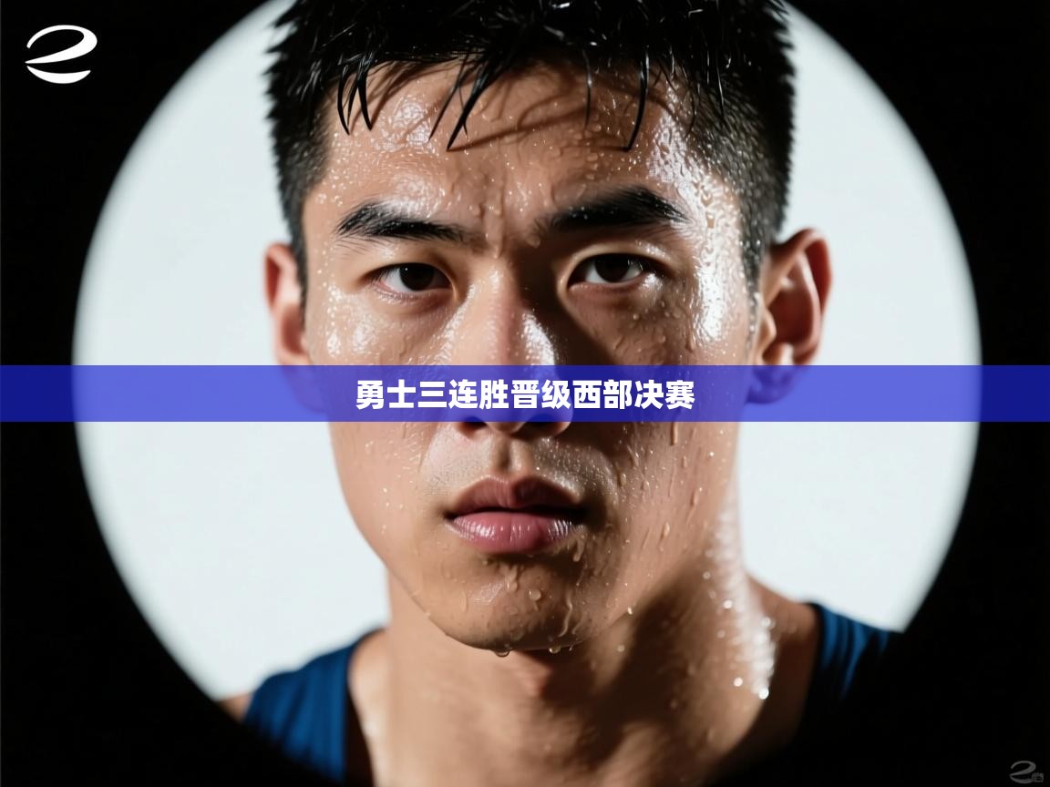 乐动体育app-勇士三连胜晋级西部决赛  第2张