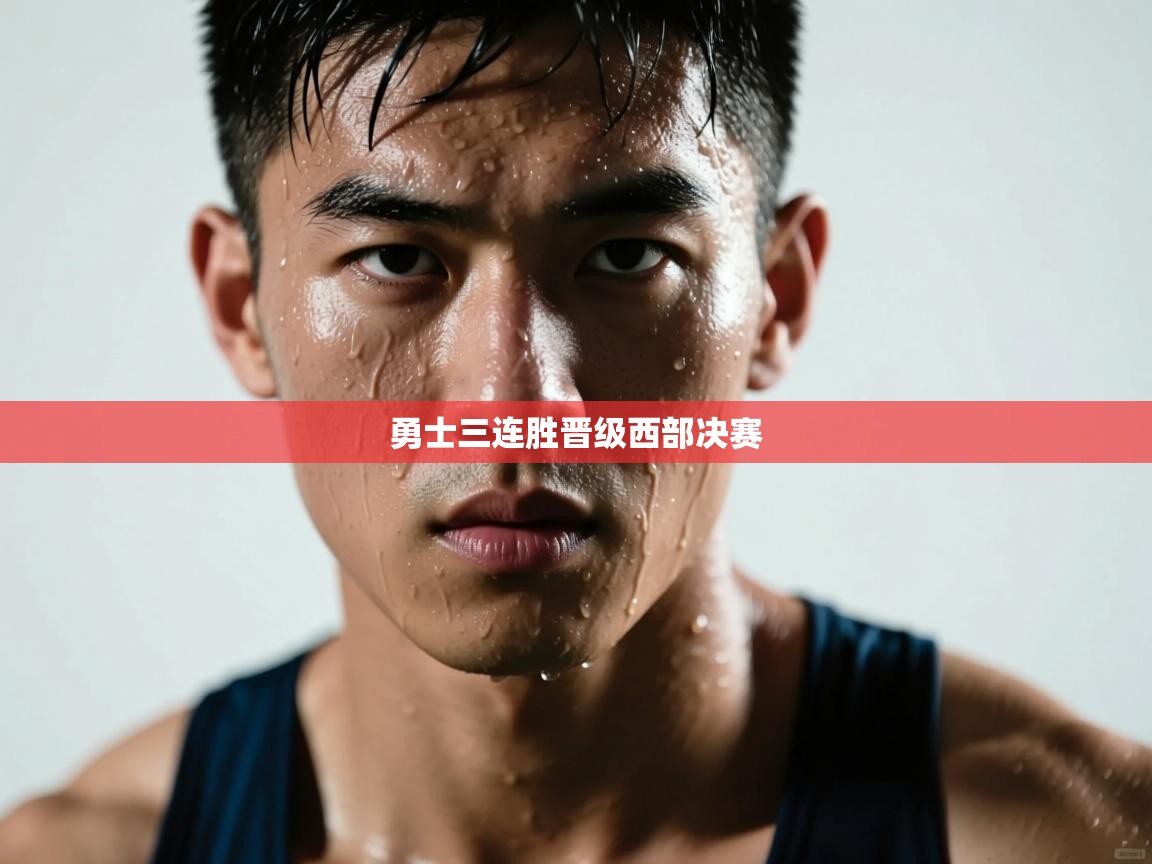 乐动体育app-勇士三连胜晋级西部决赛  第4张