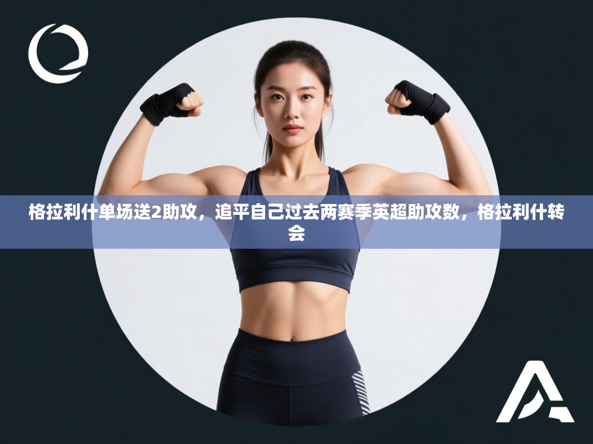 -格拉利什单场送2助攻,追平自己过去两赛季英超助攻数,格拉利什转会 第1张