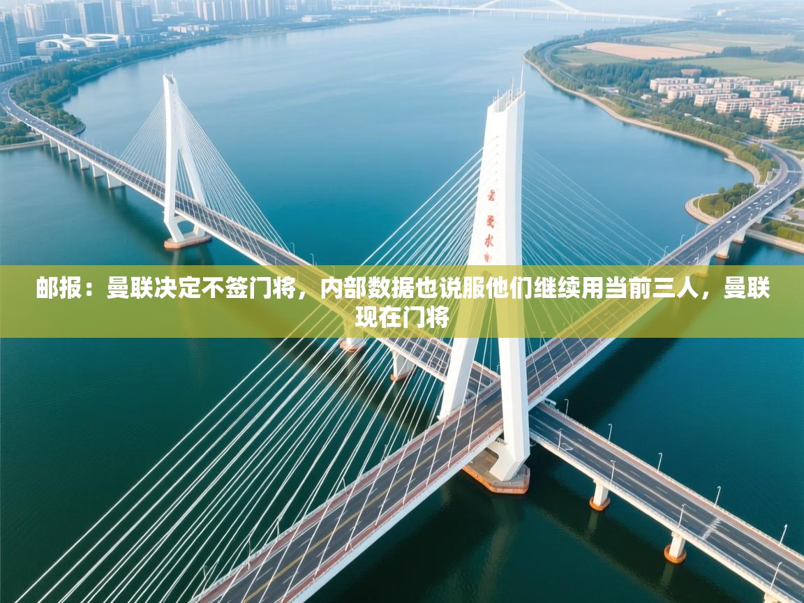 乐动体育最新版app免费下载-邮报：曼联决定不签门将，内部数据也说服他们继续用当前三人，曼联现在门将  第2张