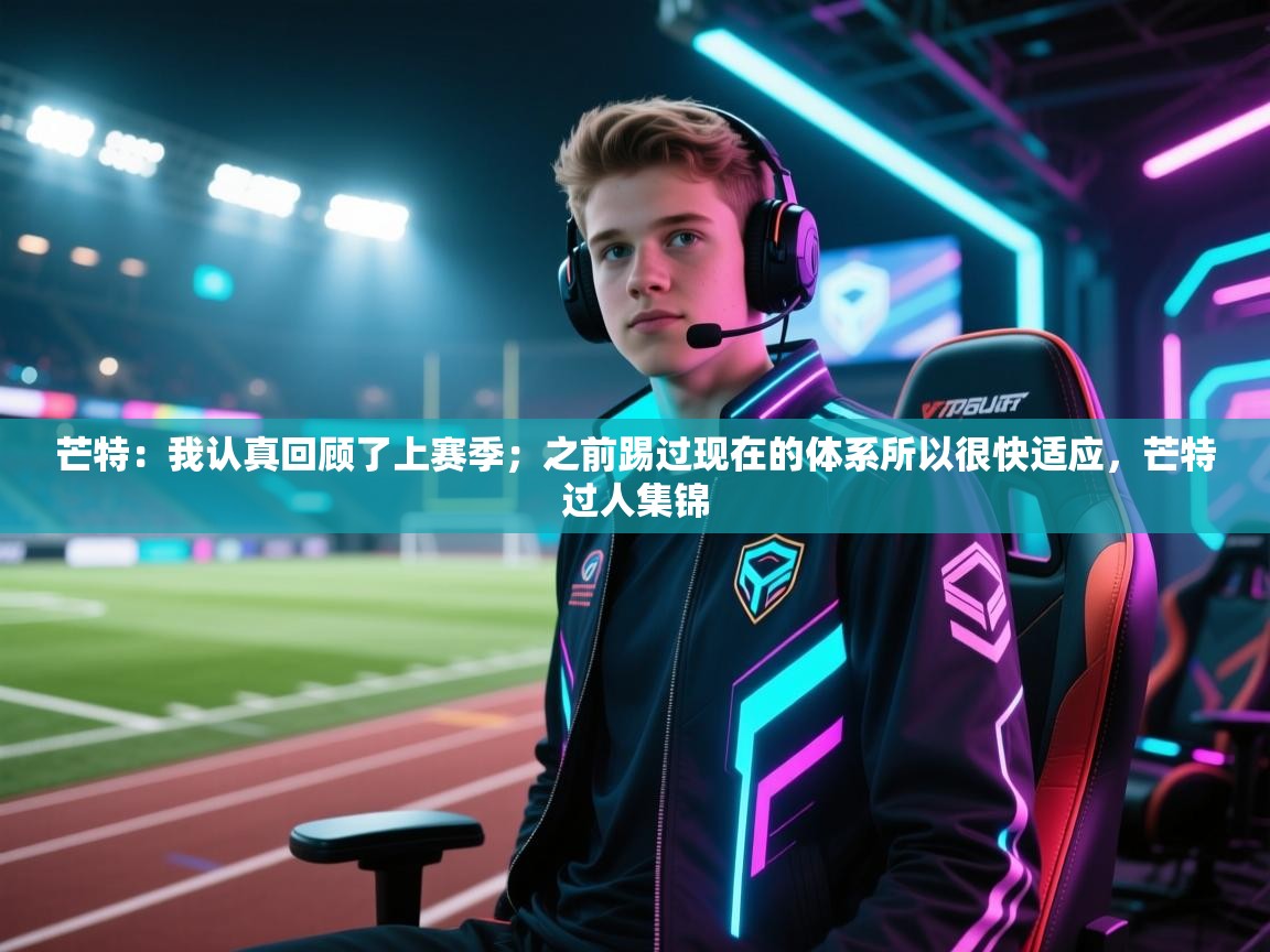 ld乐动体育app官网-芒特：我认真回顾了上赛季；之前踢过现在的体系所以很快适应，芒特过人集锦  第1张