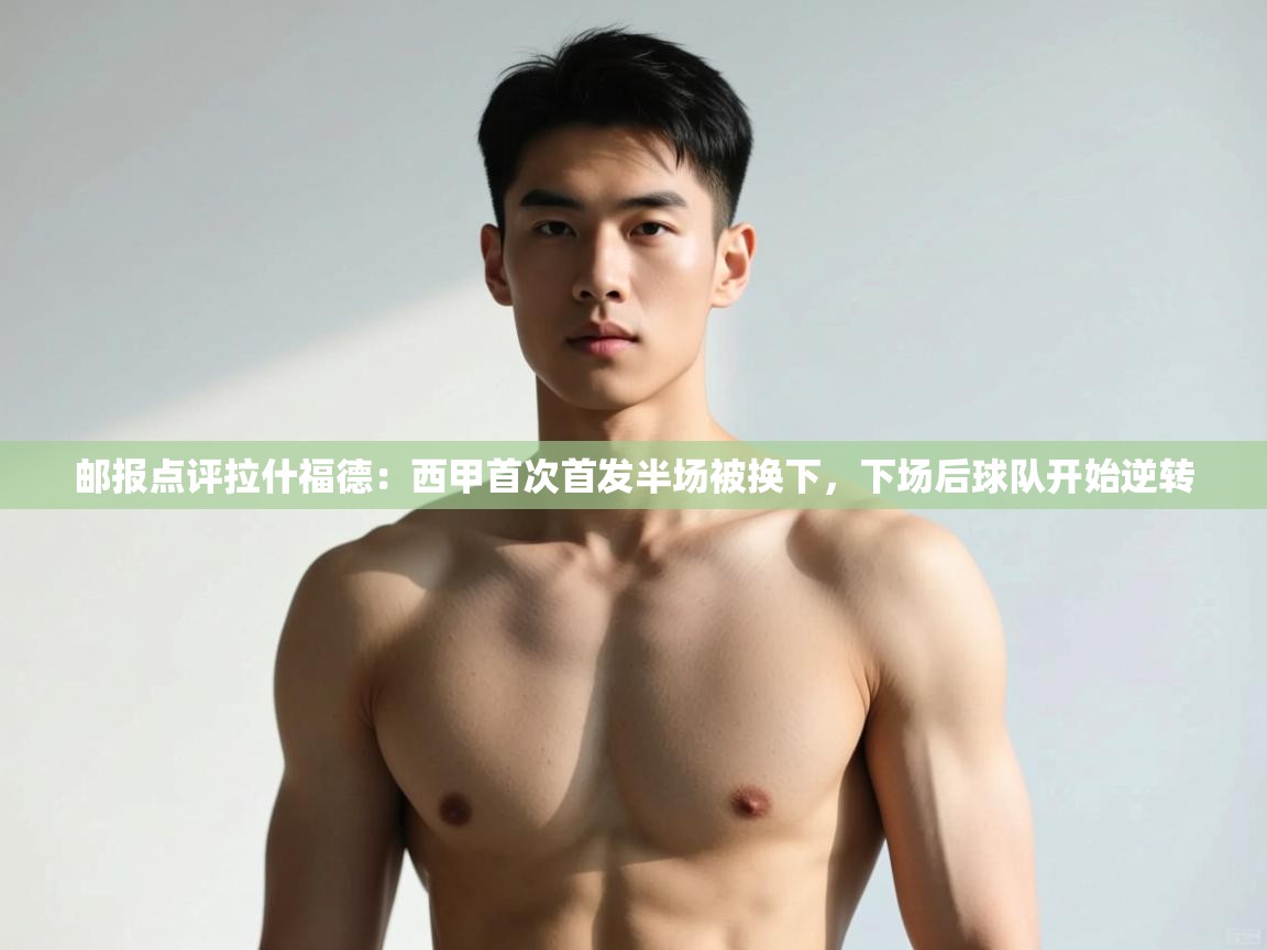 ld乐动体育网页版登录-邮报点评拉什福德：西甲首次首发半场被换下，下场后球队开始逆转