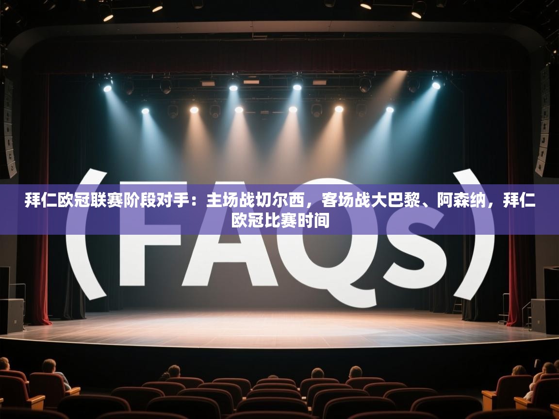 江门乐动体育场馆管理有限公司-拜仁欧冠联赛阶段对手：主场战切尔西，客场战大巴黎、阿森纳，拜仁欧冠比赛时间  第1张