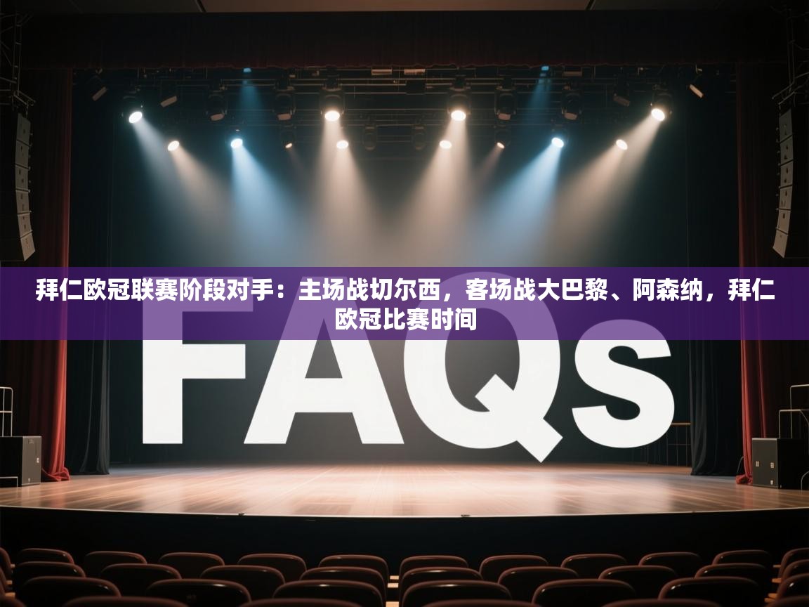 江门乐动体育场馆管理有限公司-拜仁欧冠联赛阶段对手：主场战切尔西，客场战大巴黎、阿森纳，拜仁欧冠比赛时间  第3张