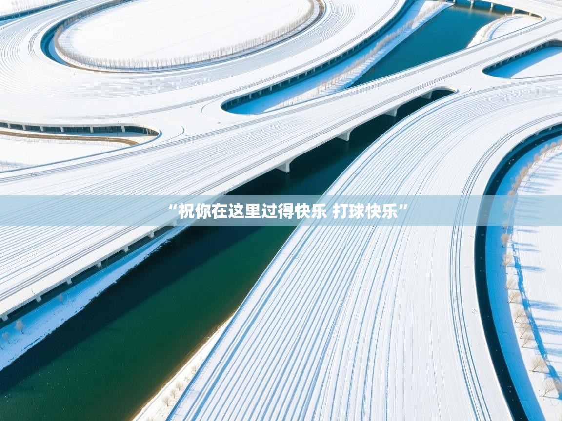 ld乐动体育app官方网站-“祝你在这里过得快乐 打球快乐”