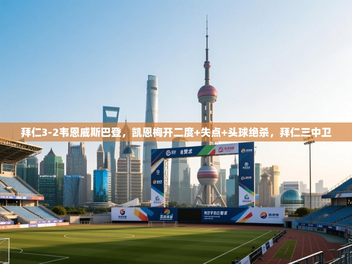 乐动体育最新版app免费下载-拜仁3-2韦恩威斯巴登，凯恩梅开二度+失点+头球绝杀，拜仁三中卫