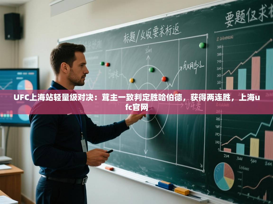 乐动体育app-UFC上海站轻量级对决:茸主一致判定胜哈伯德,获得两连胜,上海ufc官网 第1张