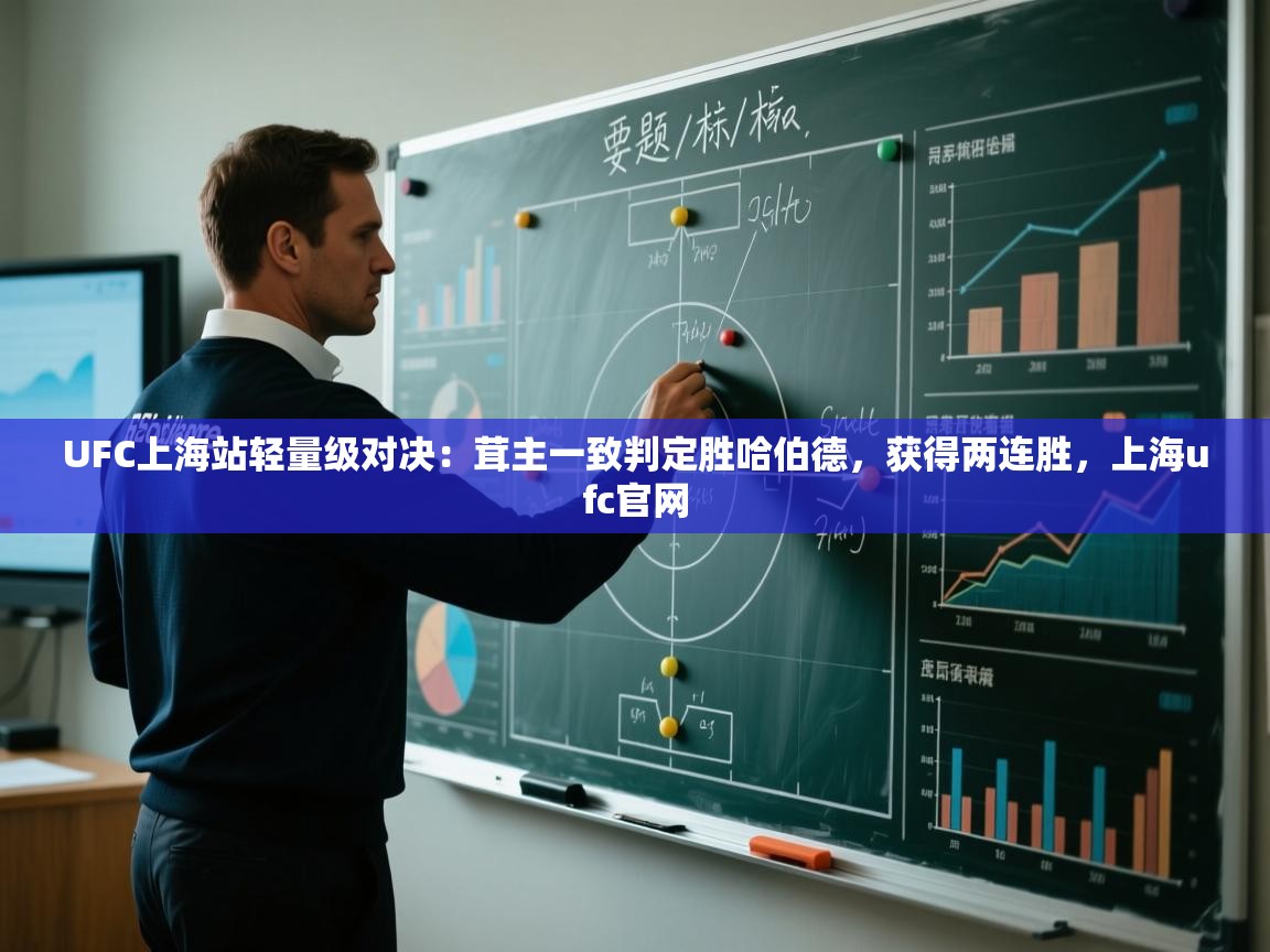 乐动体育app-UFC上海站轻量级对决:茸主一致判定胜哈伯德,获得两连胜,上海ufc官网 第3张