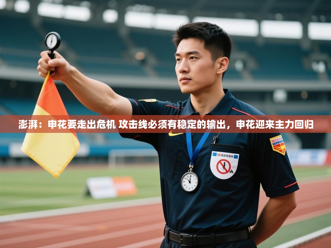 乐动体育注册-澎湃:申花要走出危机 攻击线必须有稳定的输出,申花迎来主力回归 第1张