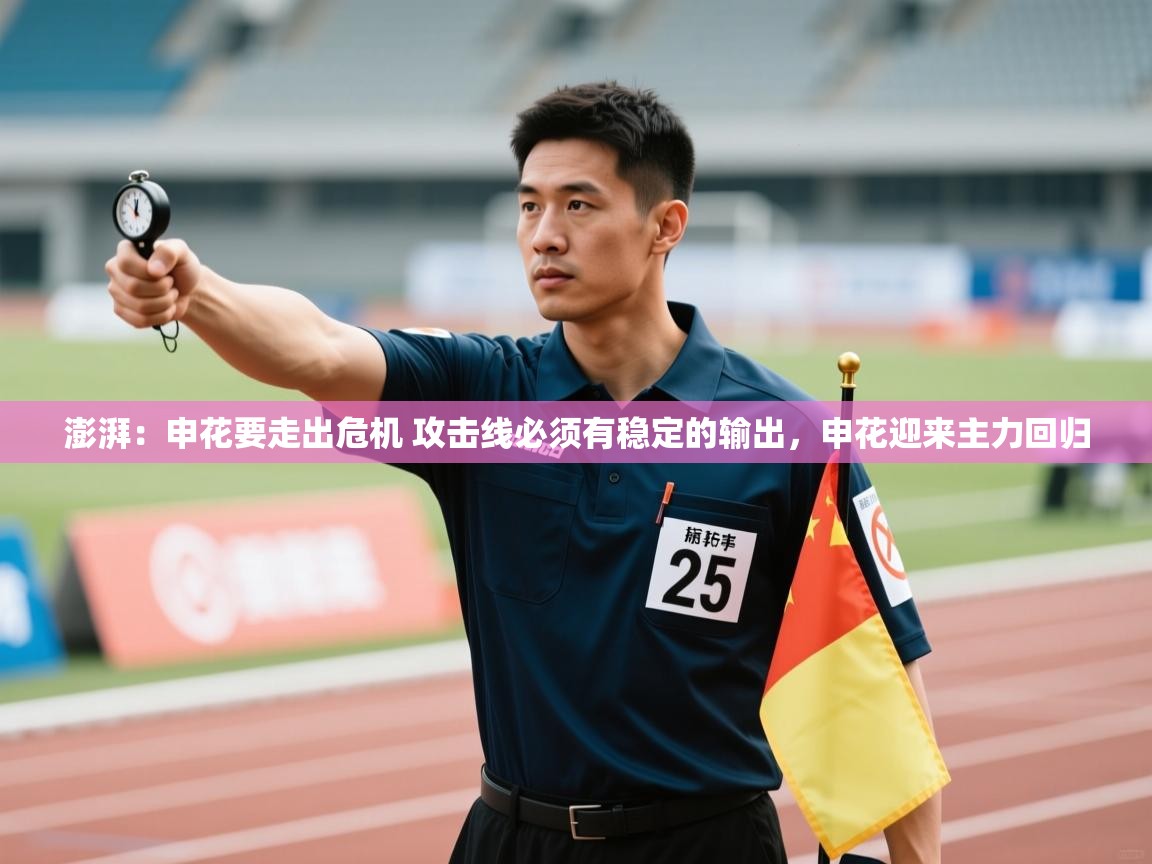 乐动体育注册-澎湃:申花要走出危机 攻击线必须有稳定的输出,申花迎来主力回归 第3张