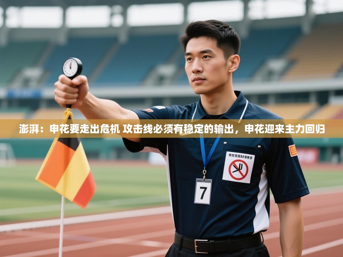 乐动体育注册-澎湃:申花要走出危机 攻击线必须有稳定的输出,申花迎来主力回归 第2张