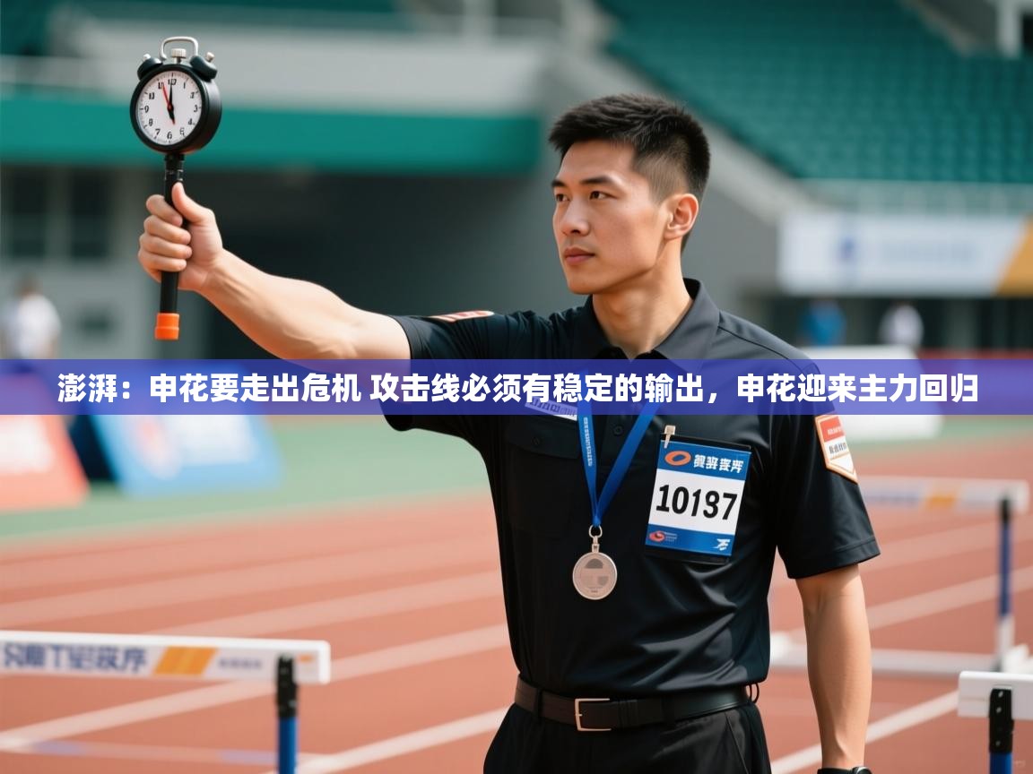 乐动体育注册-澎湃:申花要走出危机 攻击线必须有稳定的输出,申花迎来主力回归 第4张