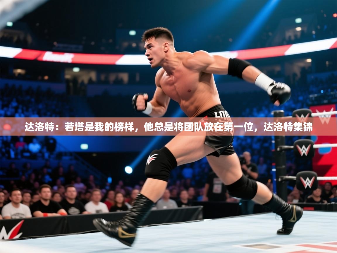 ld乐动体育app官网-达洛特:若塔是我的榜样,他总是将团队放在第一位,达洛特集锦 第1张