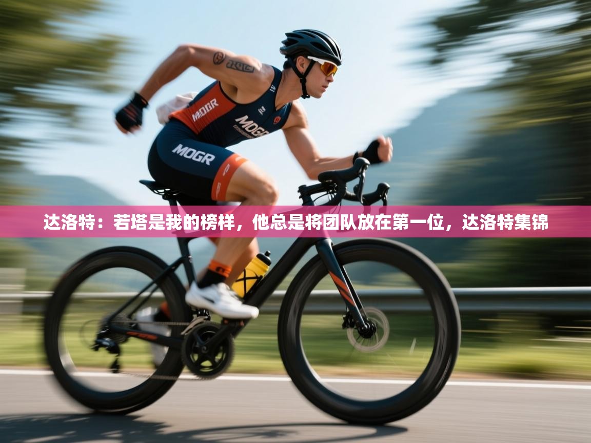 ld乐动体育app官网-达洛特:若塔是我的榜样,他总是将团队放在第一位,达洛特集锦 第3张