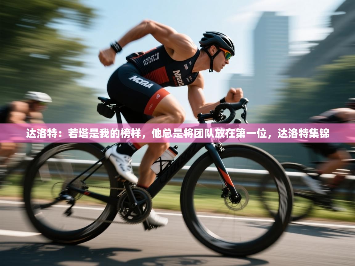 ld乐动体育app官网-达洛特:若塔是我的榜样,他总是将团队放在第一位,达洛特集锦 第2张