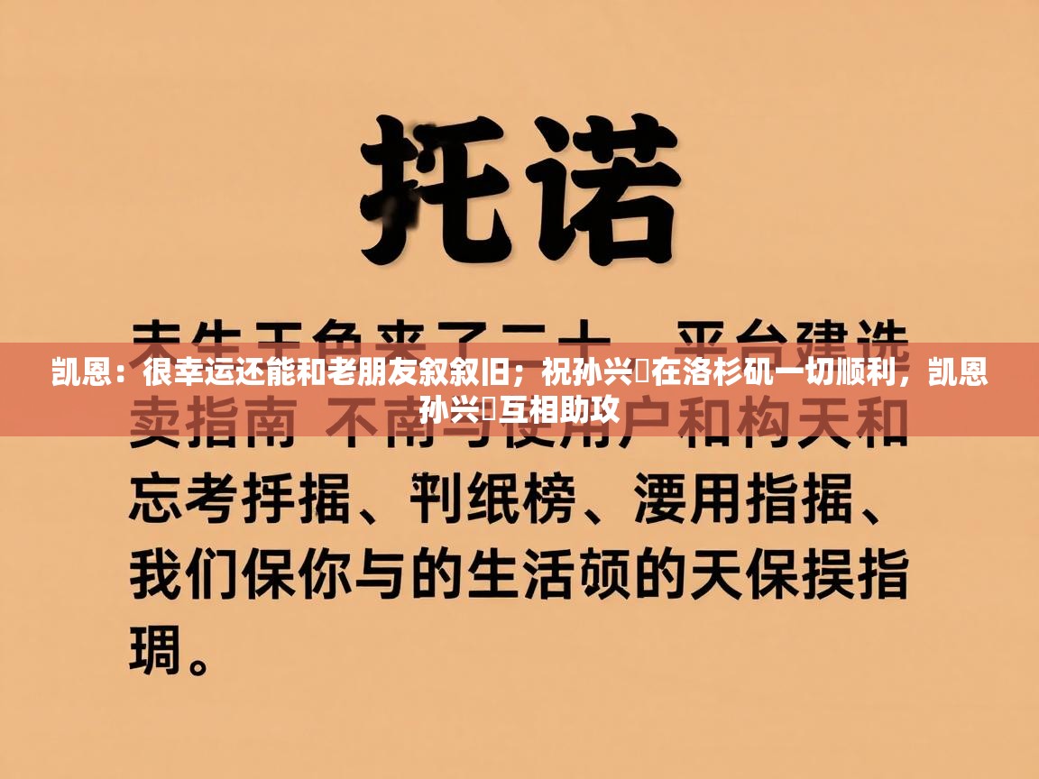 乐动体育app下载-凯恩:很幸运还能和老朋友叙叙旧;祝孙兴慜在洛杉矶一切顺利,凯恩孙兴慜互相助攻 第3张