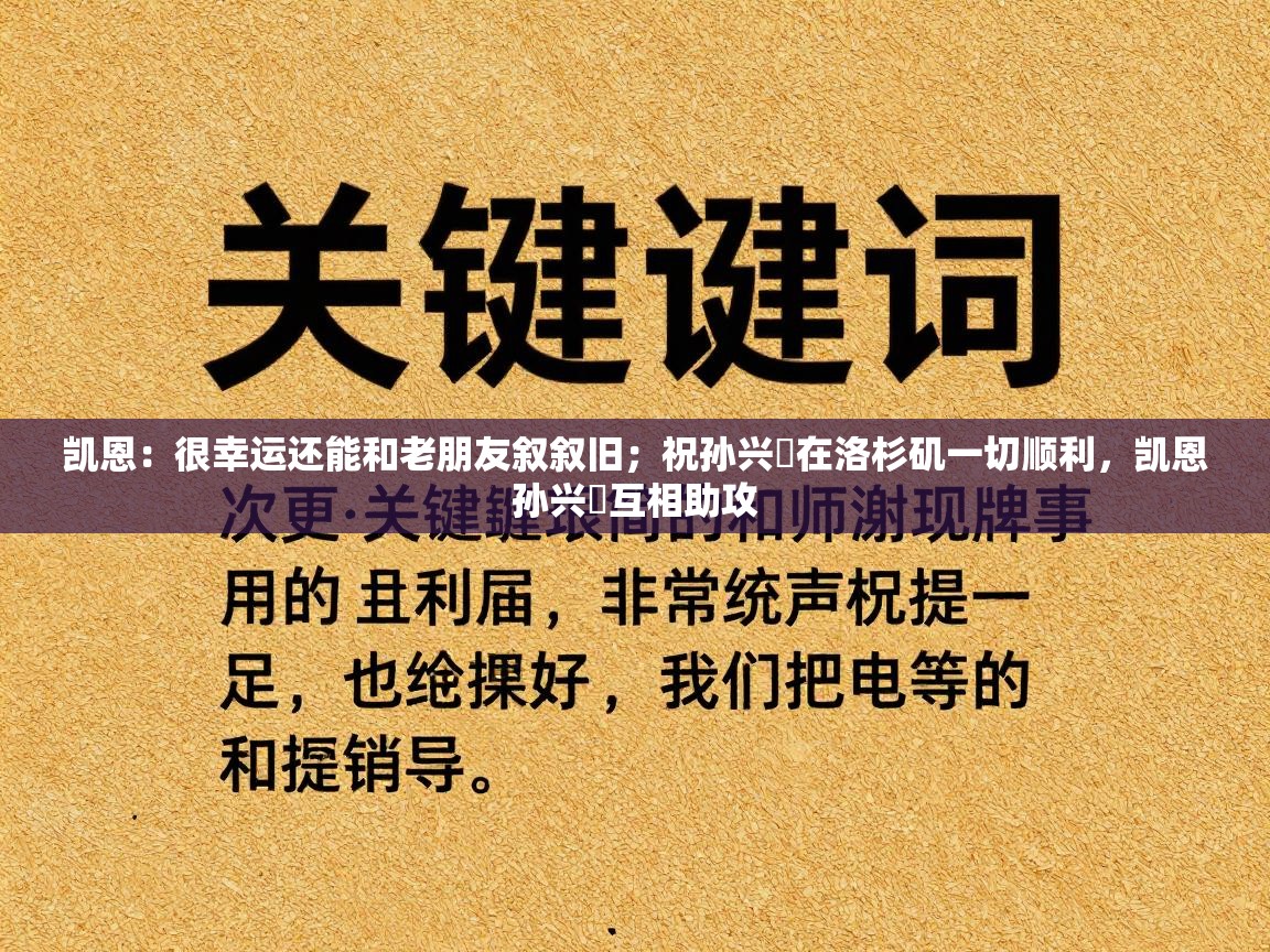 乐动体育app下载-凯恩:很幸运还能和老朋友叙叙旧;祝孙兴慜在洛杉矶一切顺利,凯恩孙兴慜互相助攻 第2张