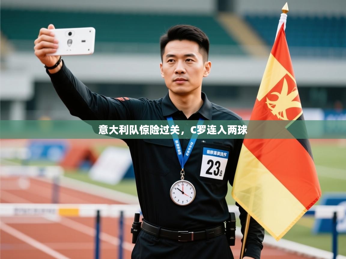 ld乐动体育app官网-意大利队惊险过关，C罗连入两球