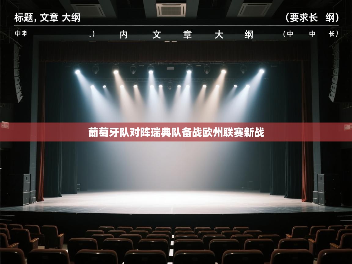 ld乐动体育app官方网站-葡萄牙队对阵瑞典队备战欧州联赛新战