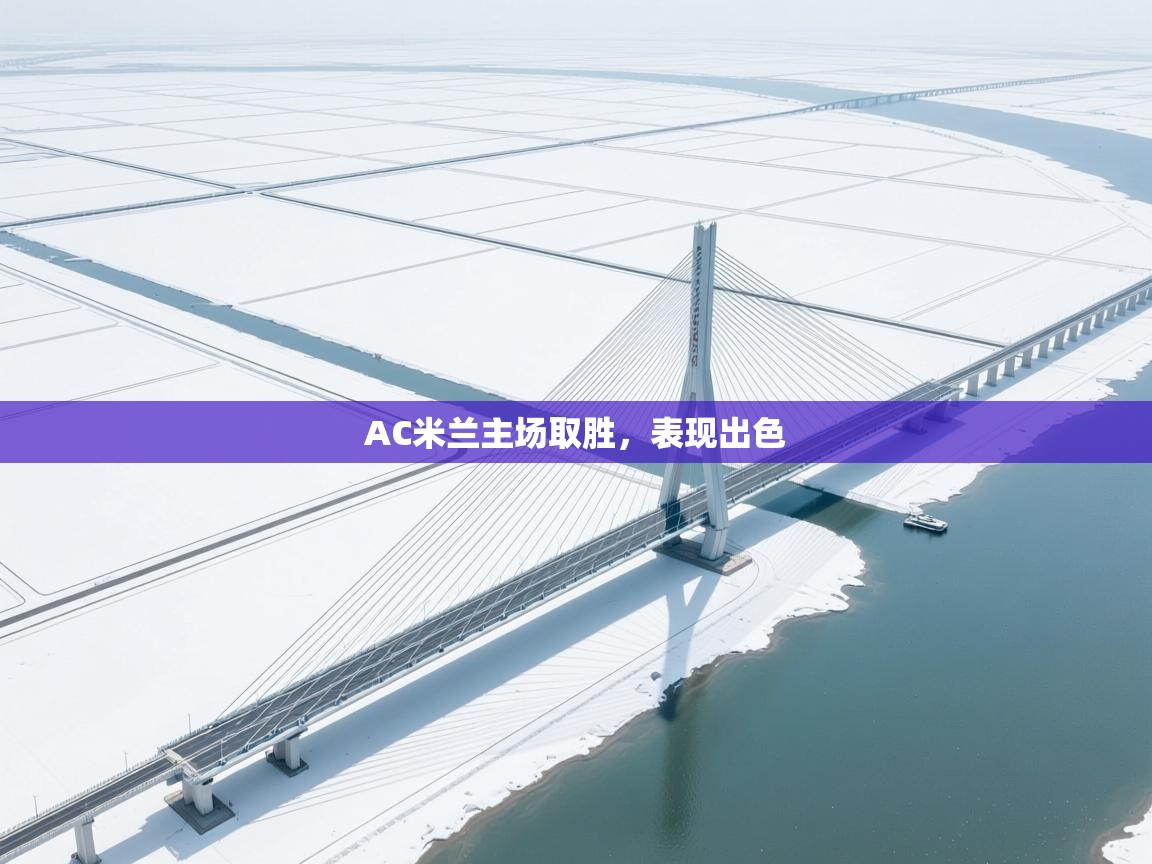 乐动体育app官网-AC米兰主场取胜，表现出色  第2张