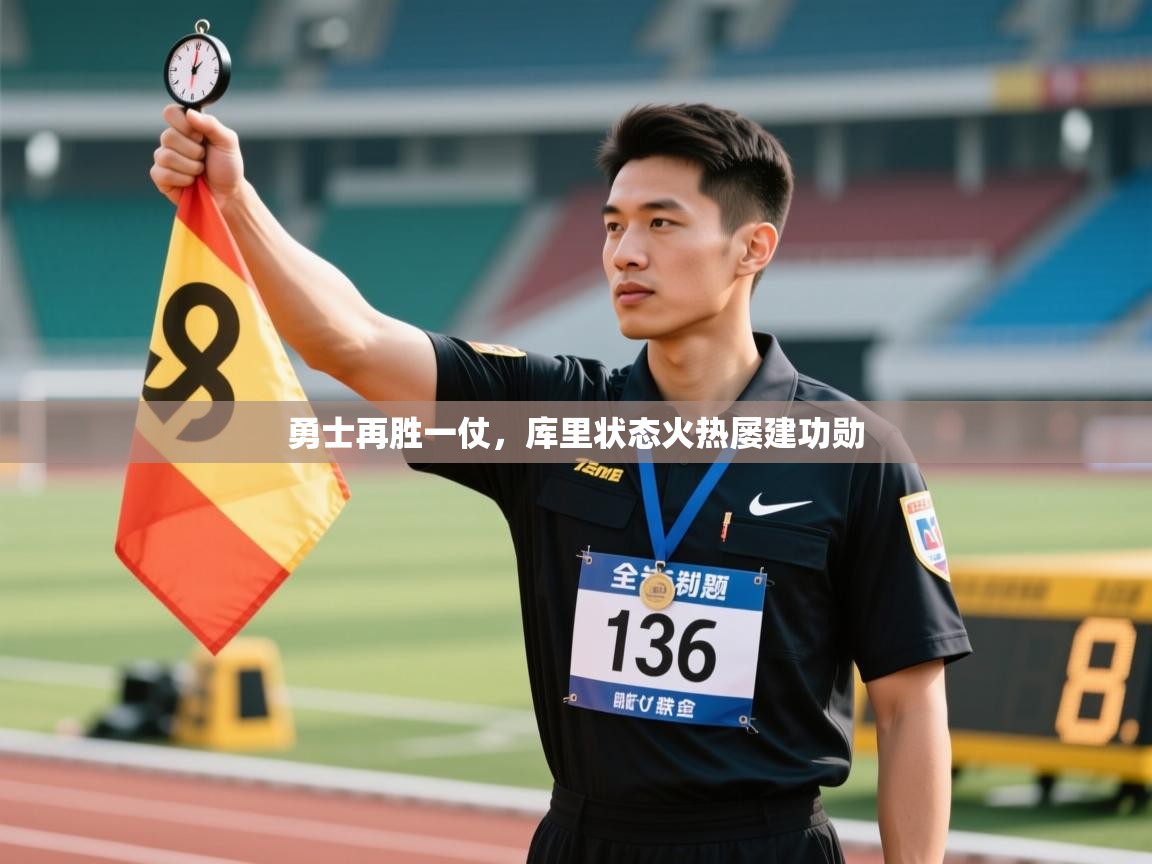 ld乐动体育app官方网站-勇士再胜一仗，库里状态火热屡建功勋