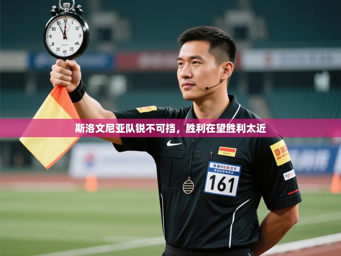 乐视体育在线直播观看-斯洛文尼亚队锐不可挡，胜利在望胜利太近  第4张