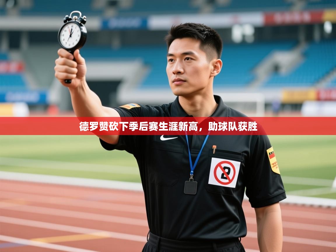 ld乐动体育app官网-德罗赞砍下季后赛生涯新高，助球队获胜  第2张