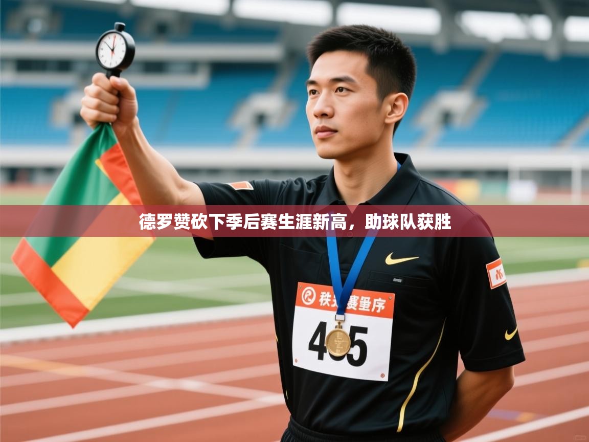 ld乐动体育app官网-德罗赞砍下季后赛生涯新高，助球队获胜  第4张