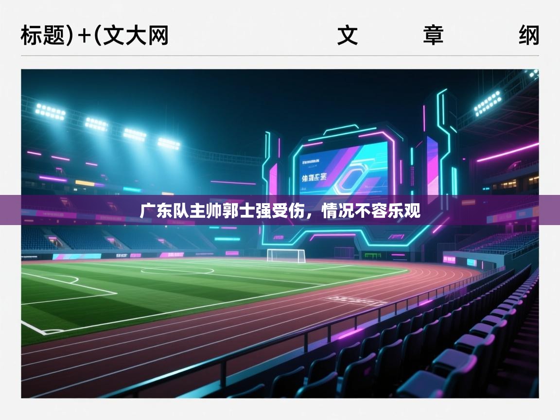 乐动体育入口-广东队主帅郭士强受伤，情况不容乐观  第1张