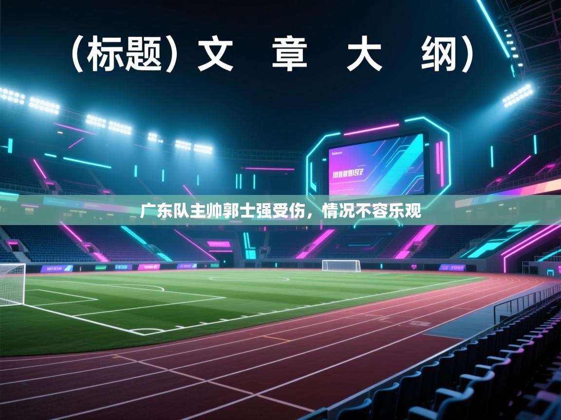 乐动体育入口-广东队主帅郭士强受伤，情况不容乐观  第2张