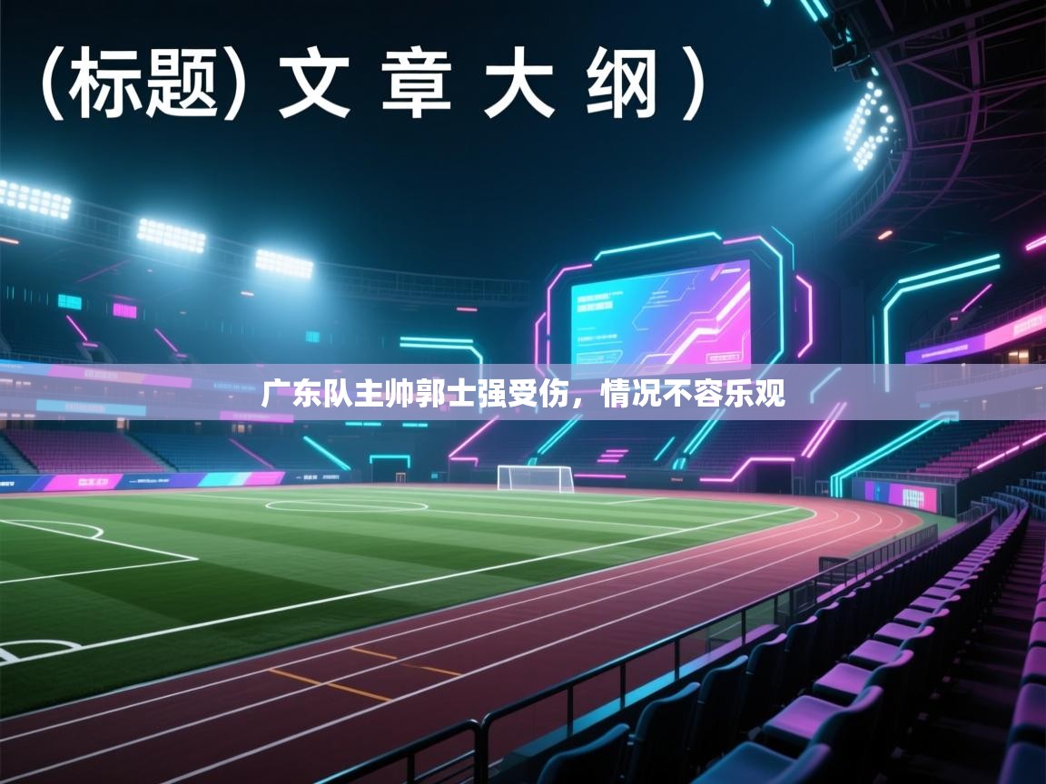 乐动体育入口-广东队主帅郭士强受伤，情况不容乐观  第4张