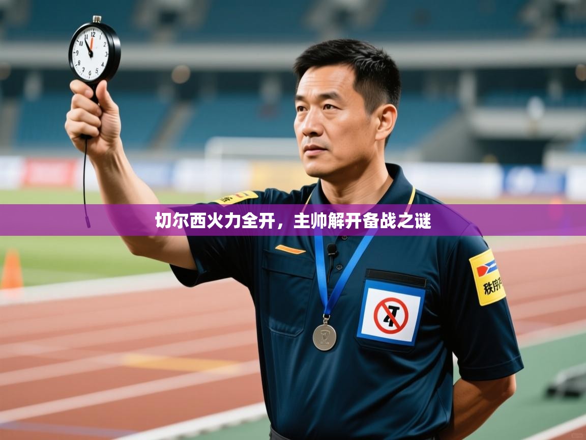 乐动体育app下载地址-切尔西火力全开，主帅解开备战之谜  第2张