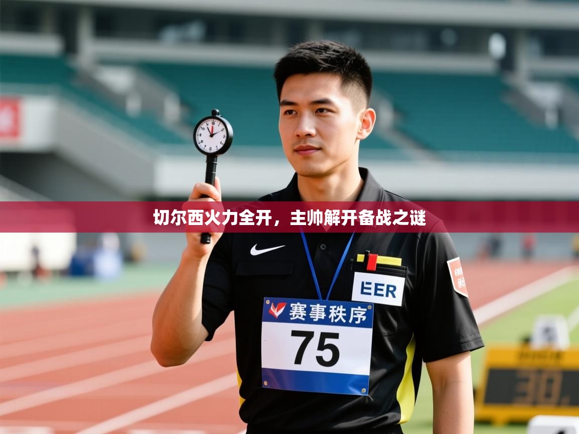 乐动体育app下载地址-切尔西火力全开，主帅解开备战之谜  第4张