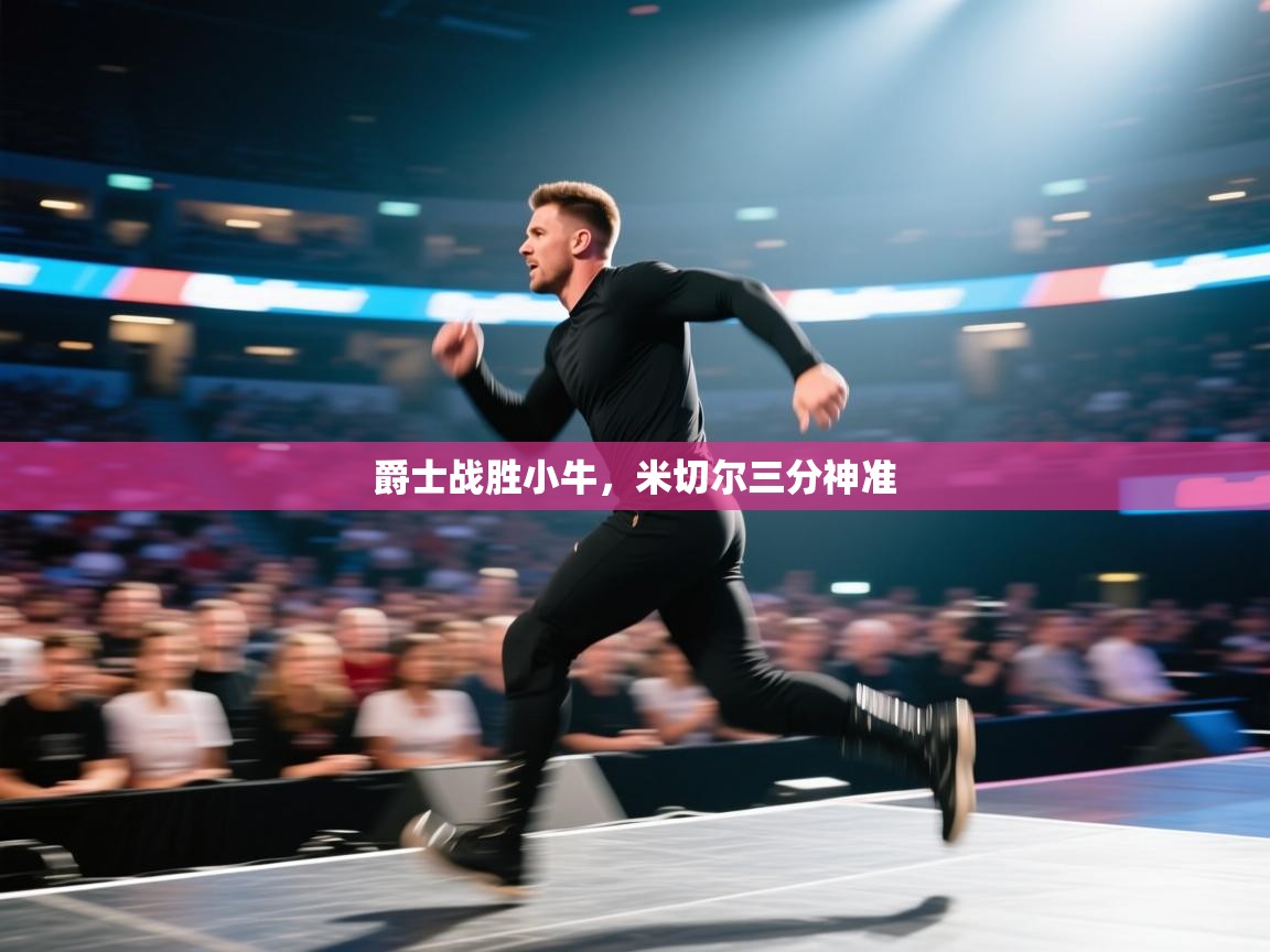 乐动体育app下载教程-爵士战胜小牛,米切尔三分神准 第3张