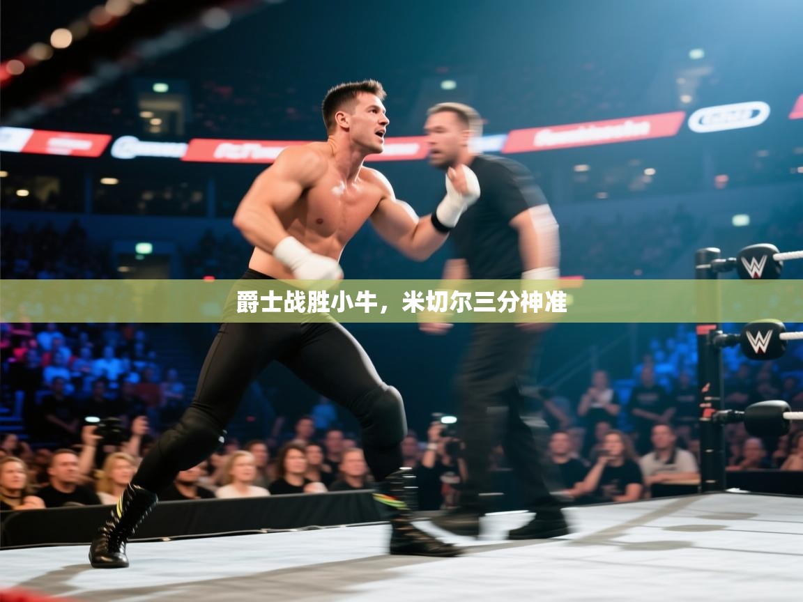 乐动体育app下载教程-爵士战胜小牛,米切尔三分神准 第2张