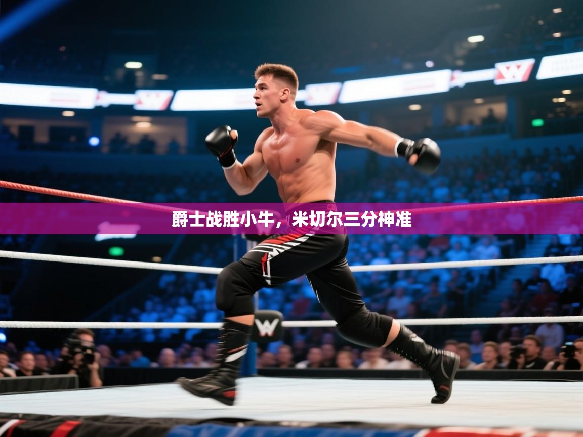 乐动体育app下载教程-爵士战胜小牛,米切尔三分神准 第4张