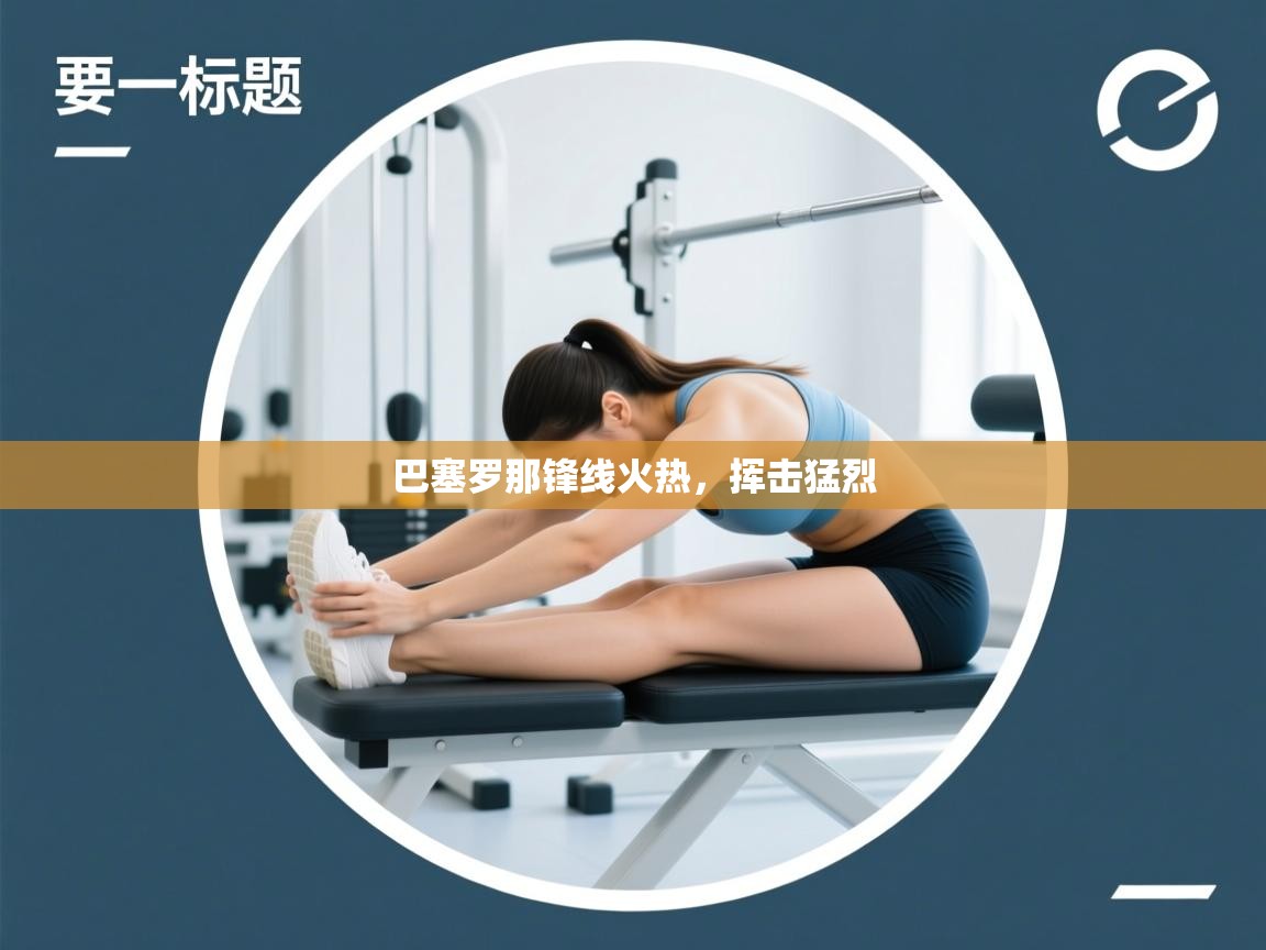 乐动在线官网-巴塞罗那锋线火热，挥击猛烈  第3张