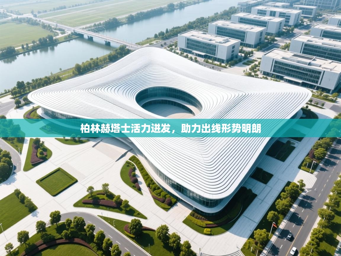 乐动体育官网-柏林赫塔士活力迸发，助力出线形势明朗  第4张