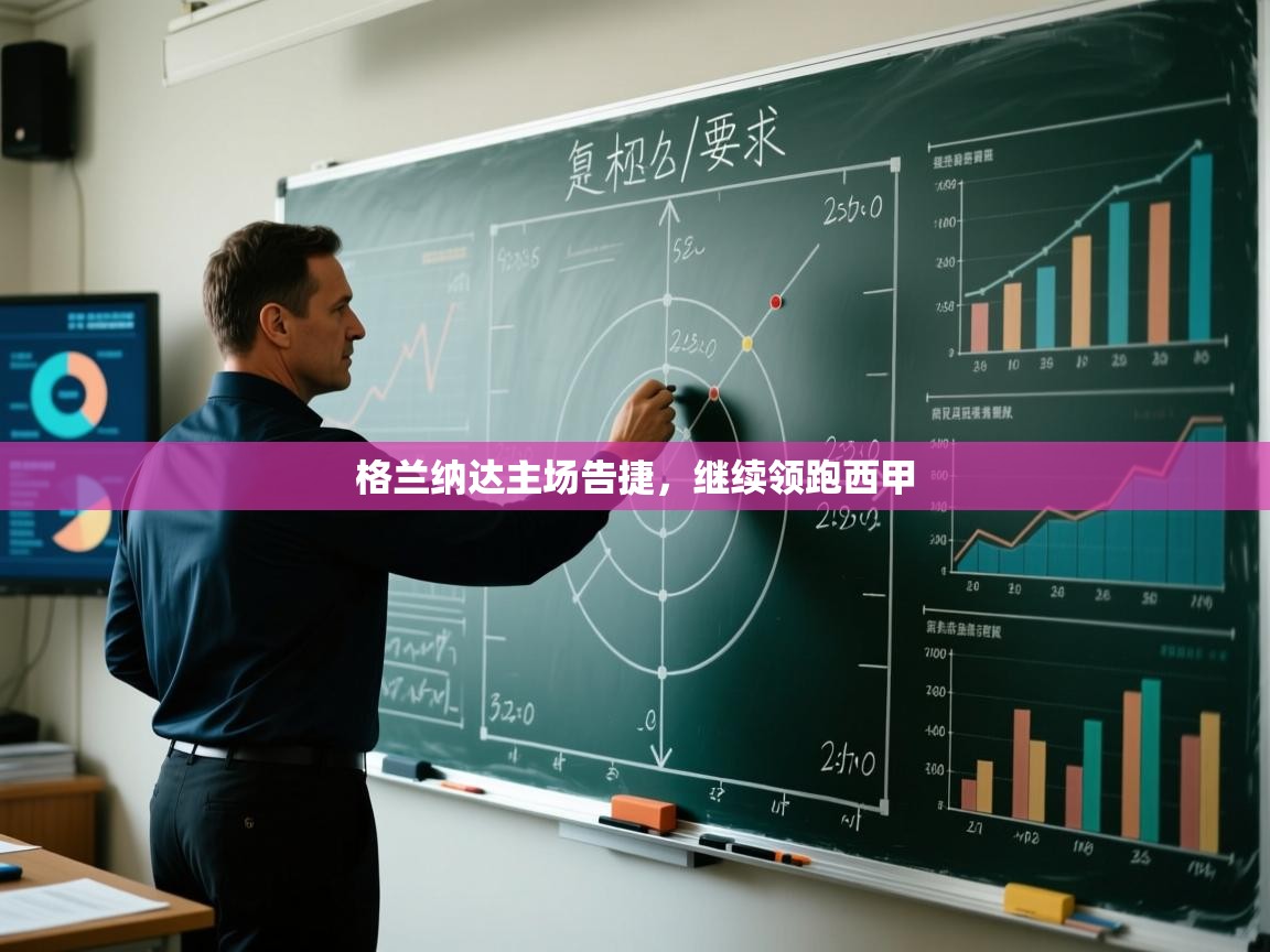 ld乐动体育app官网-格兰纳达主场告捷，继续领跑西甲