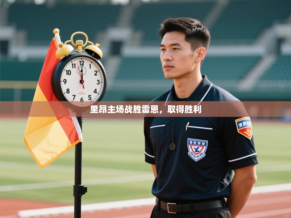 乐动体育全站app-里昂主场战胜雷恩，取得胜利  第1张