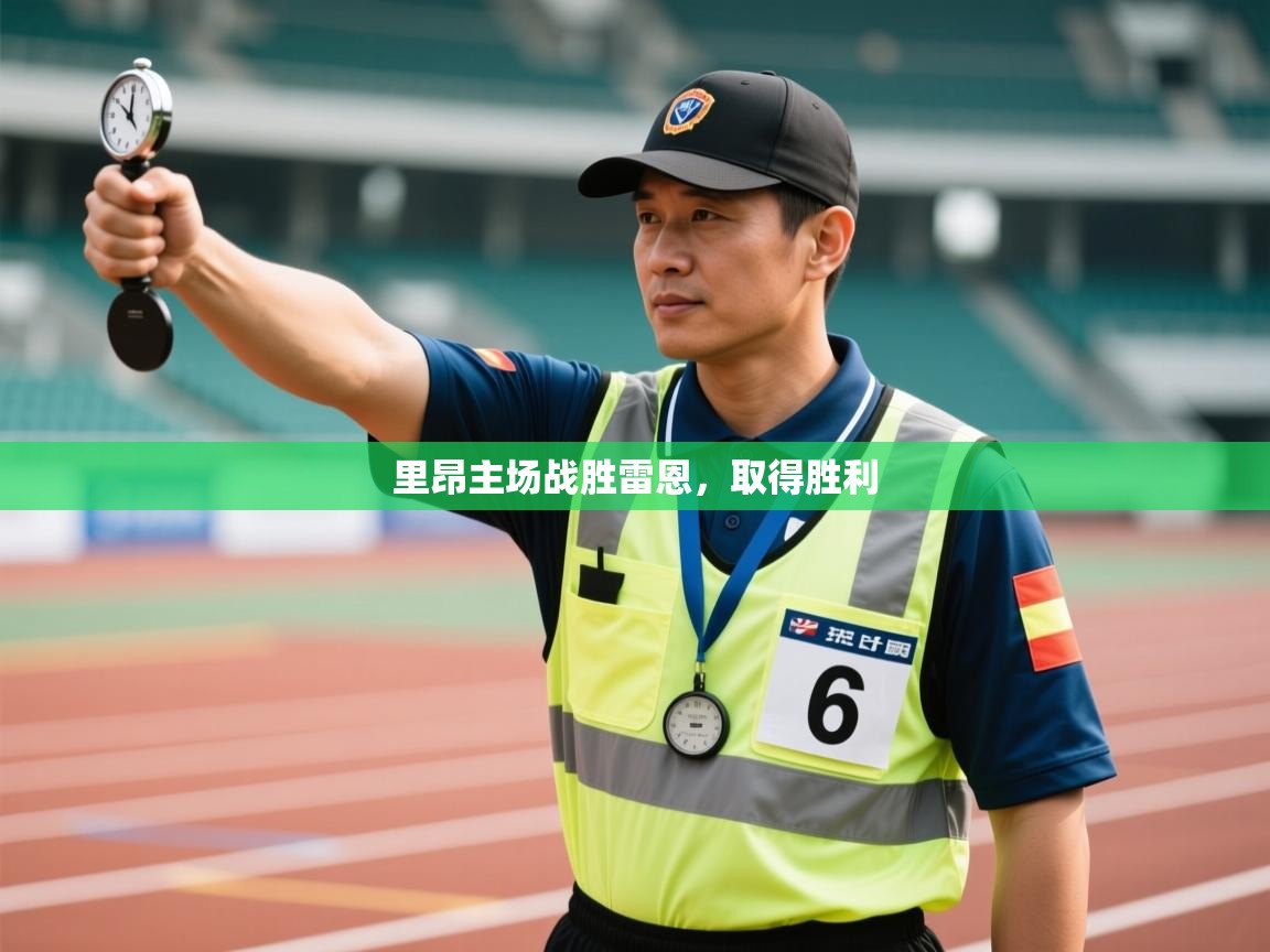 乐动体育全站app-里昂主场战胜雷恩，取得胜利  第2张