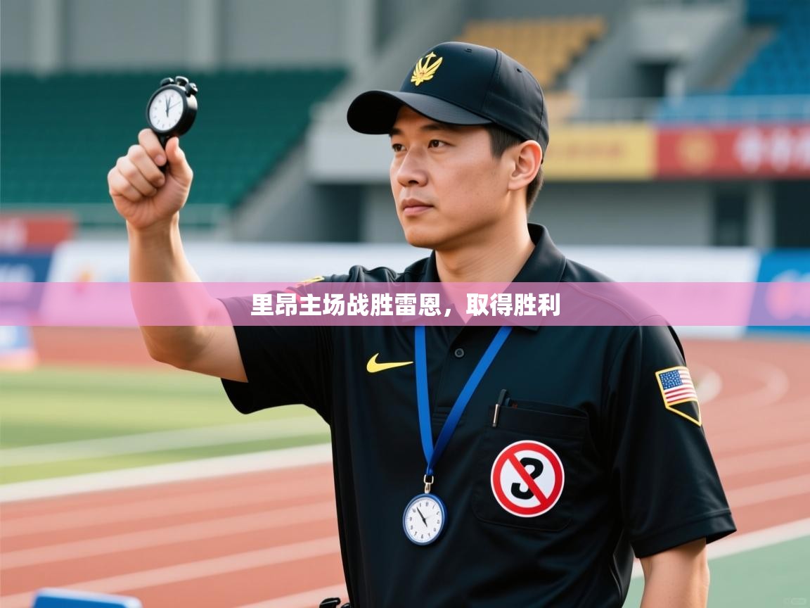 乐动体育全站app-里昂主场战胜雷恩，取得胜利  第3张