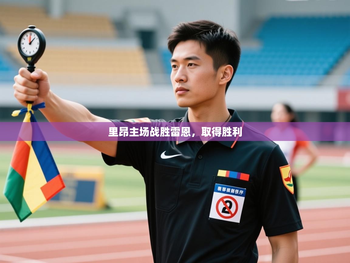 乐动体育全站app-里昂主场战胜雷恩，取得胜利  第4张