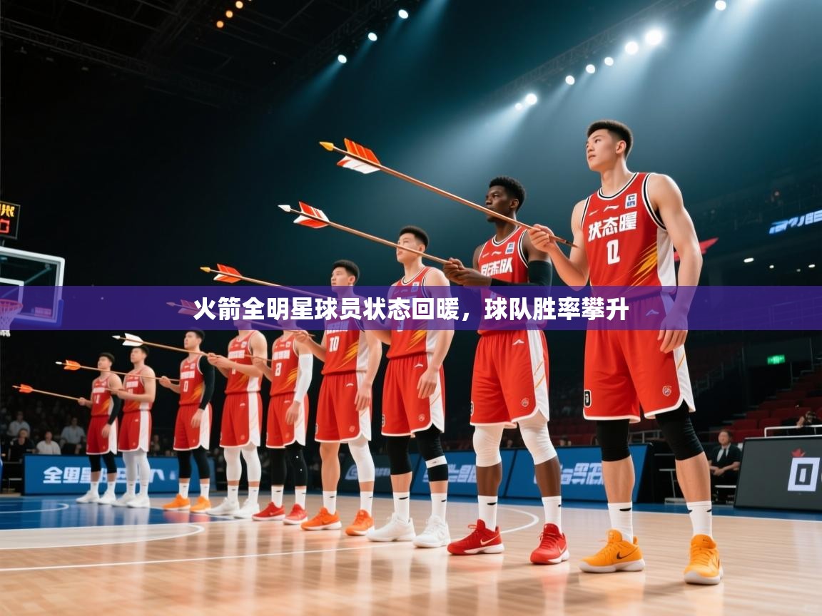 江门乐动体育场馆管理有限公司-火箭全明星球员状态回暖,球队胜率攀升 第3张